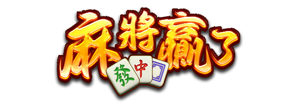 自摸大三元！《麻將贏了》全解析：AS 電子經典神作，金色麻將引爆 x10 終極紅利